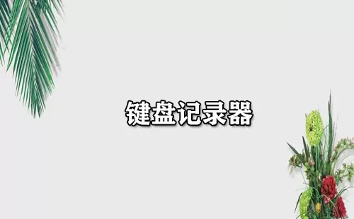 键盘记录器大全-键盘记录器哪个好