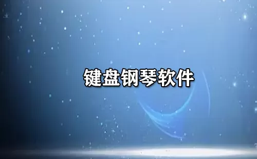 键盘钢琴软件大全-键盘钢琴软件哪个好