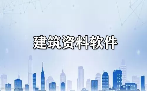 建筑资料软件大全-建筑资料软件哪个好
