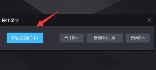 雷电模拟器传奇怎么设置脚本?雷电模拟器传奇设置脚本的方法