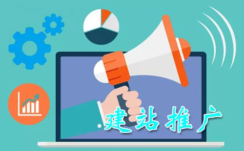 建站推广大全-建站推广哪个好