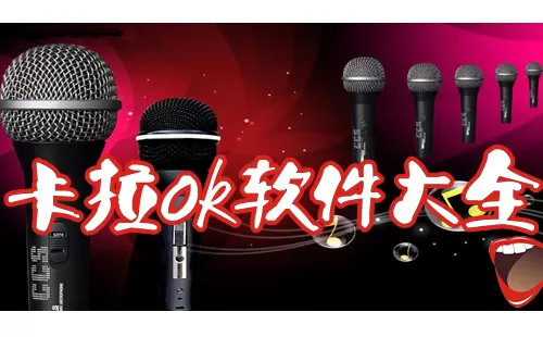 卡拉ok大全-卡拉ok哪个好