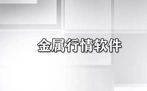 金属行情软件大全-金属行情软件哪个好