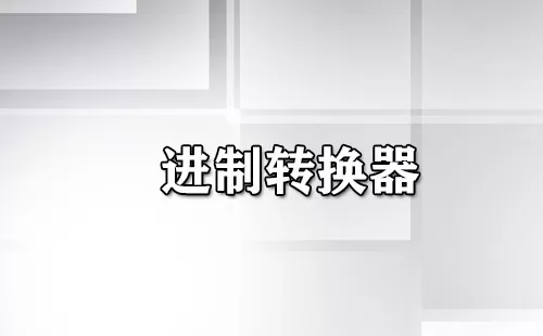进制转换器大全-进制转换器哪个好