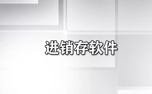 进销存软件大全-进销存软件哪个好