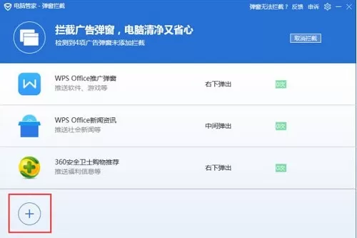腾讯电脑管家怎么拦截电脑弹窗广告?腾讯电脑管家拦截电脑弹窗广告的方法