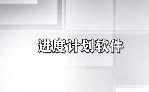 进度计划软件大全-进度计划软件哪个好