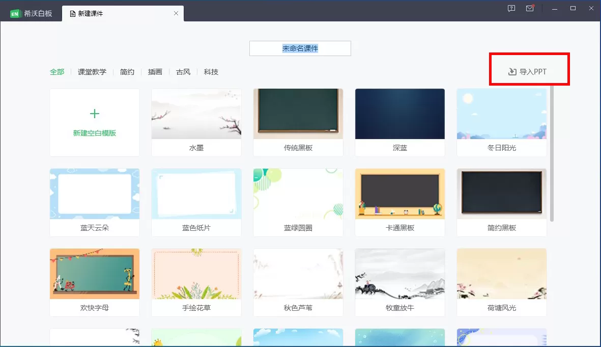 希沃白板怎么导入PPT课件?希沃白板导入PPT课件的方法
