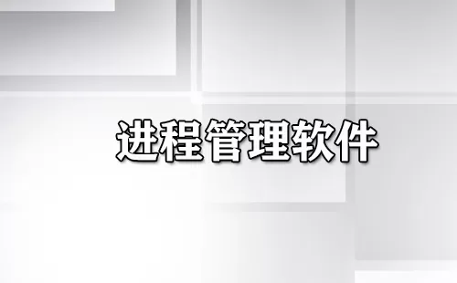 进程管理软件大全-进程管理软件哪个好