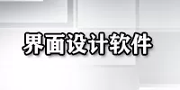 界面设计软件大全-界面设计软件哪个好