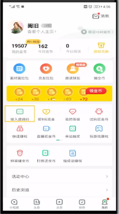 趣头条填写邀请码的操作教程