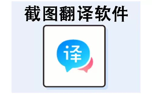 截图翻译软件大全-截图翻译软件哪个好