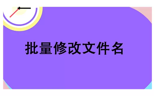 批量修改文件名大全-批量修改文件名哪个好