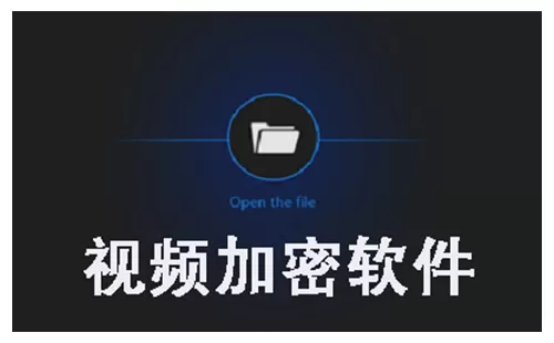 视频加密软件大全-视频加密软件哪个好