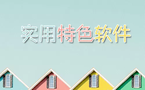 实用特色软件大全-实用特色软件哪个好