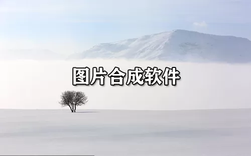 图片合成软件大全-图片合成软件哪个好