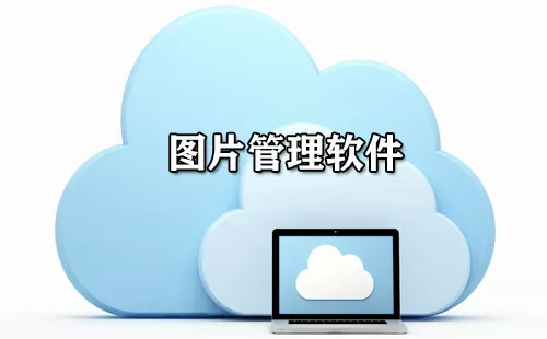 图片管理软件大全-图片管理软件哪个好