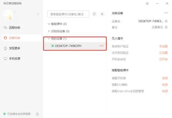 向日葵X远程控制怎么添加多个识别设备?向日葵X远程控制添加多个识别设备的方法