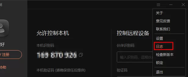 向日葵X远程控制如何查看日志文件?向日葵X远程控制查看日志文件的方法