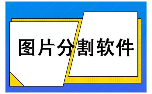 图片分割软件大全-图片分割软件哪个好
