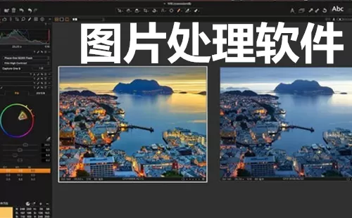 图片处理软件大全-图片处理软件哪个好