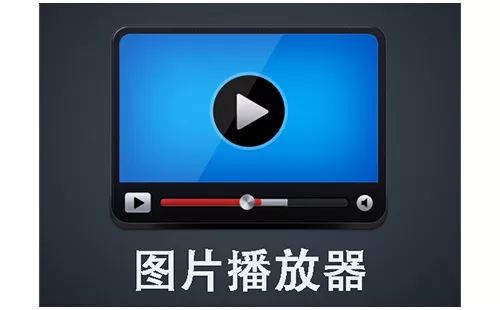 图片播放器大全-图片播放器哪个好