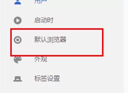 谷歌浏览器如何设置主页为默认页?谷歌浏览器设置主页为默认页的方法