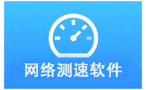 网络测速软件大全-网络测速软件哪个好