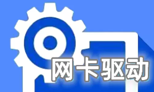 网卡驱动下载大全-网卡驱动下载哪个好