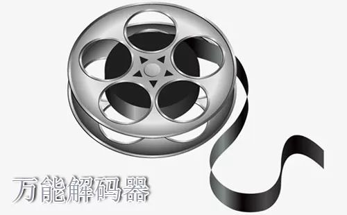 万能解码器大全-万能解码器哪个好