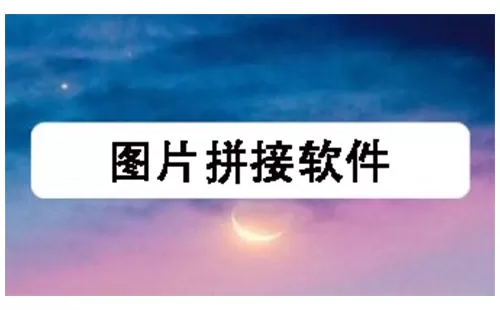 图片拼接软件大全-图片拼接软件哪个好