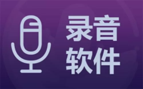 录音软件大全-录音软件哪个好