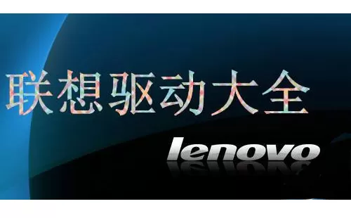 联想驱动大全-联想驱动哪个好