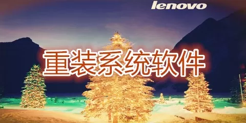 联想笔记本重装系统软件大全-联想笔记本重装系统软件哪个好