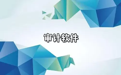审计软件大全-审计软件哪个好