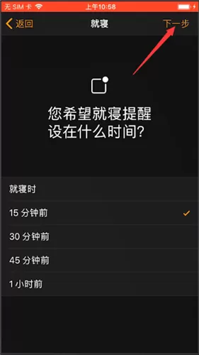 iPhone使用就寝功能的相关操作教程