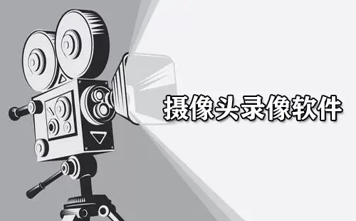 摄像头录像软件大全-摄像头录像软件哪个好