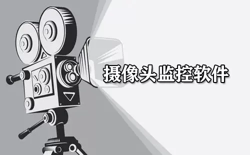 摄像头监控软件大全-摄像头监控软件哪个好