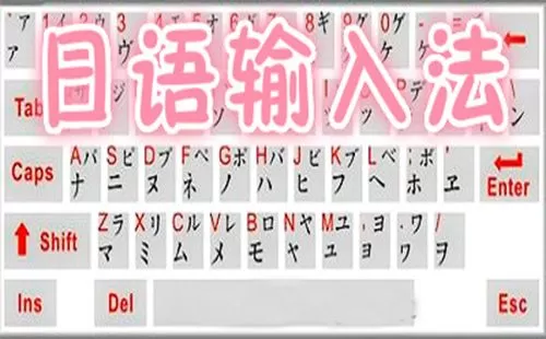 日语输入法大全-日语输入法哪个好