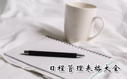 日程管理表格大全-日程管理表格哪个好
