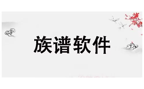 族谱软件大全-族谱软件哪个好