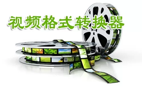 视频格式转换器大全-视频格式转换器哪个好