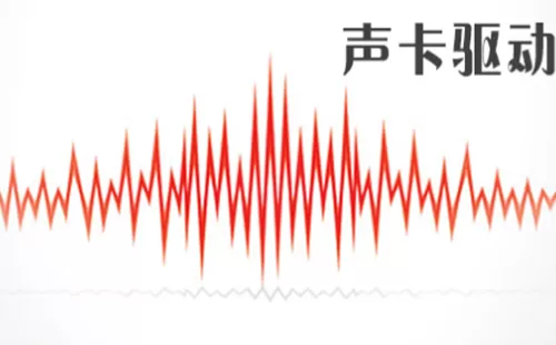 声卡驱动大全-声卡驱动哪个好
