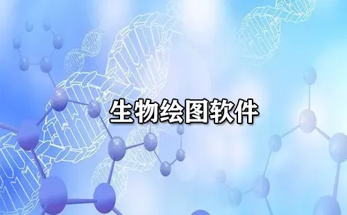 生物绘图软件大全-生物绘图软件哪个好