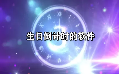 生日倒计时的软件大全-生日倒计时的软件哪个好