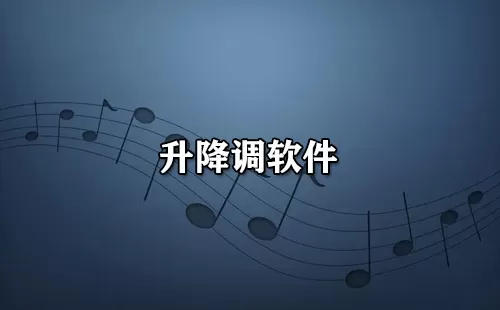 升降调软件大全-升降调软件哪个好