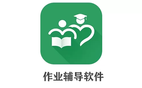 作业辅导软件大全-作业辅导软件哪个好