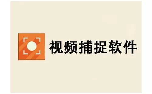 视频捕捉软件大全-视频捕捉软件哪个好