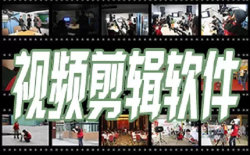 视频编辑软件大全-视频编辑软件哪个好