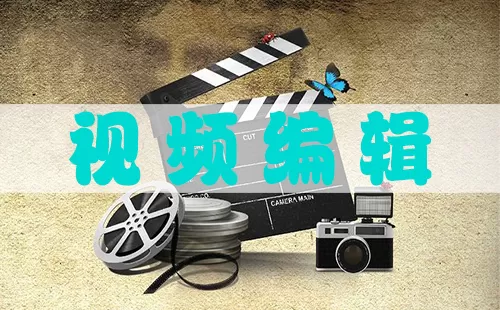 视频编辑大全-视频编辑哪个好